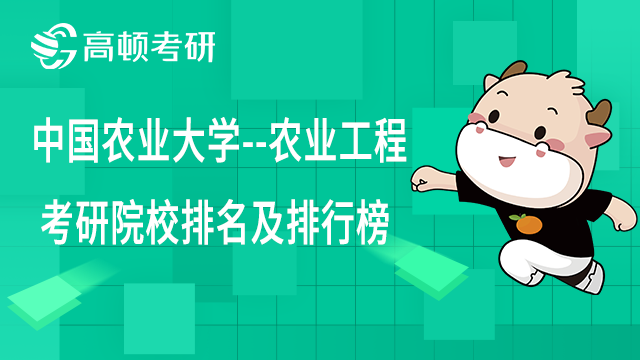中國農業大學--農業工程考研院校排名及排行榜一覽!