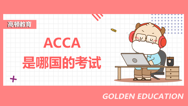 ACCA是什么?是哪國的考試?