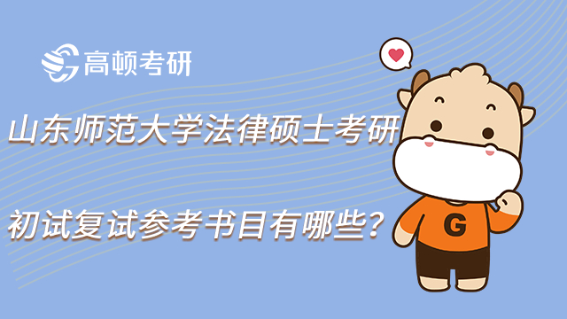 23山東師范大學(xué)法律碩士考研初試復(fù)試參考書目有哪些？