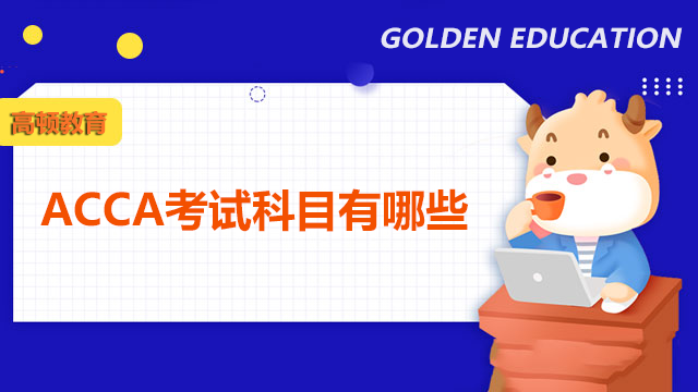 ACCA考試科目有哪些?考試和成績公布時間?