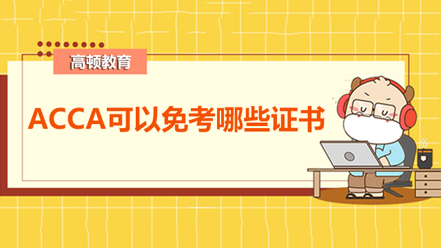 考過ACCA可以免考哪些證書?免考條件是什么?