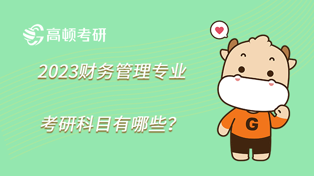 2023財務管理專業考研科目有哪些？