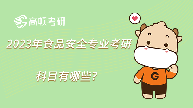 2023年食品安全專業(yè)考研科目有哪些？需要考數(shù)學(xué)嗎？