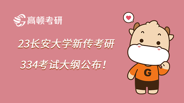 23長(zhǎng)安大學(xué)新傳考研334考試大綱公布！