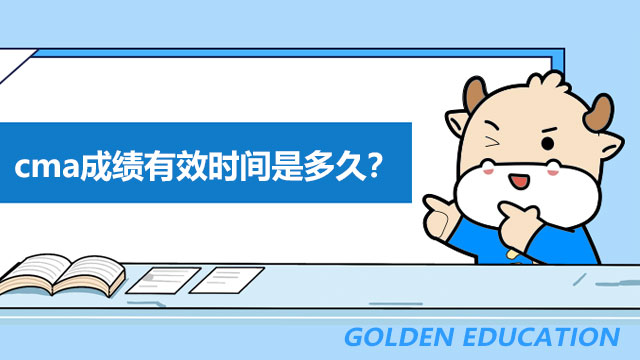 cma成績(jī)有效時(shí)間是多久?