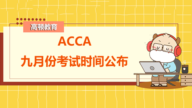 ACCA九月份考试时间公布！附报名流程！