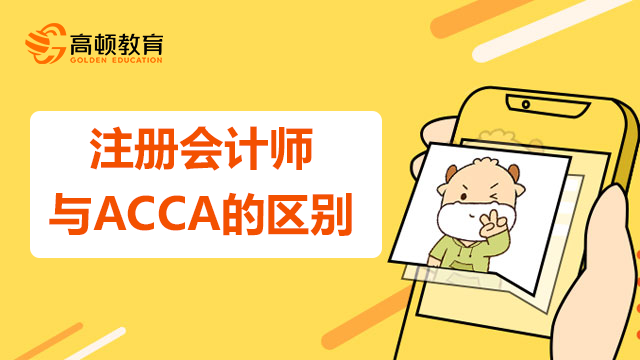 注冊會計師與ACCA的區(qū)別是什么？哪個好考？
