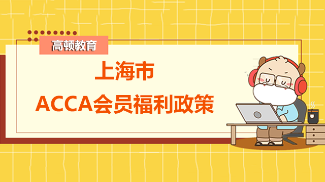 上海市對ACCA會員有哪些福利政策?前景怎么樣?