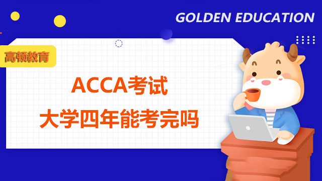 ACCA考試大學四年能考完嗎?未來就業前景怎么樣?