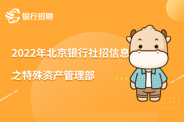 2022年北京銀行社招信息之特殊資產(chǎn)管理部清收處置室管理崗