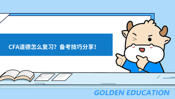 CFA道德怎么复习?备考技巧分享!