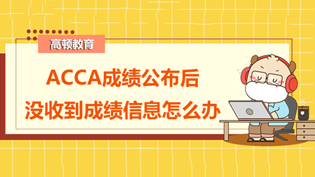 ACCA成績公布后沒有收到成績信息怎么辦?如何復核成績?