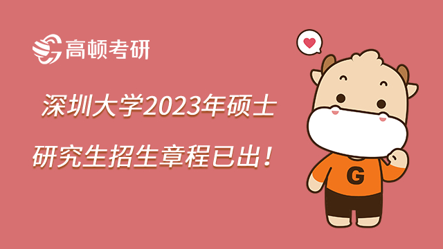 深圳大学2023年硕士研究生招生章程已出！