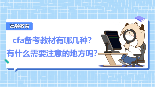 cfa備考教材有哪幾種？有什么需要注意的地方嗎？