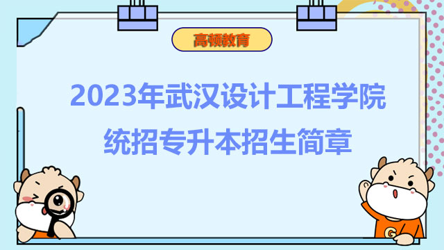 2023年武汉设计工程学院统招专升本招生简章