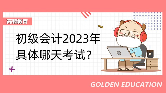 初級(jí)會(huì)計(jì)2023年具體哪天考試？