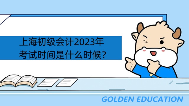 上海初级会计2023年的考试时间是什么时候？