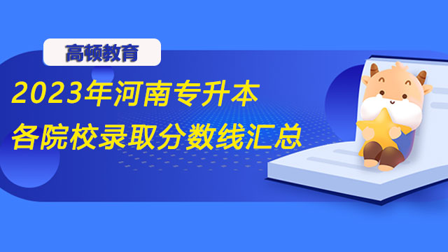 2023年河南專(zhuān)升本各院校錄取分?jǐn)?shù)線匯總