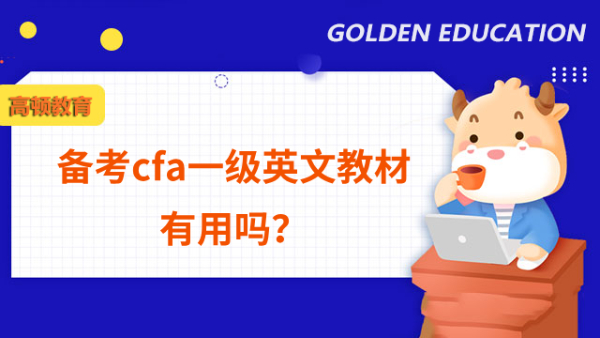 備考cfa一級(jí)英文教材有用嗎？