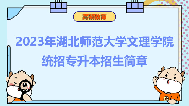 2023年湖北师范大学文理学院统招专升本招生简章