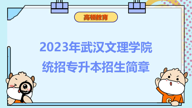 2023年武汉文理学院统招专升本招生简章