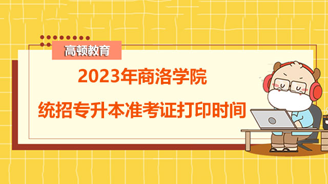 2023年商洛学院统招专升本准考证打印时间