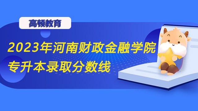 河南財政金融學院專升本錄取分數(shù)線