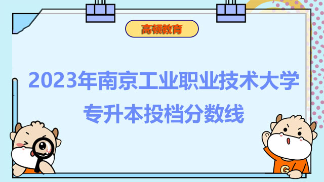 2023年南京工业职业技术大学统招（全日制）专升本投档分数线