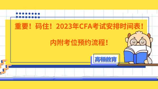 重要！码住！2023年CFA考试安排时间表！内附考位预约流程！
