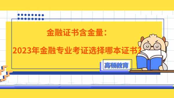 金融證書(shū)含金量：2023年金融專業(yè)考證選擇哪本證書(shū)？