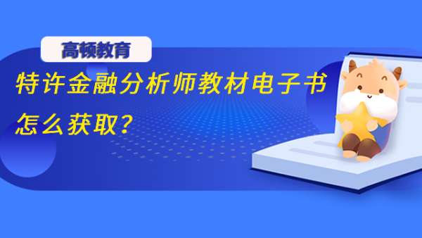 特许金融分析师教材电子书怎么获取？