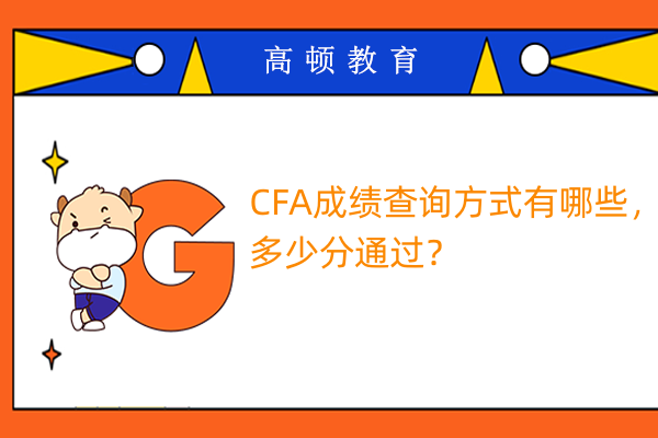 CFA成绩查询方式有哪些，多少分通过？
