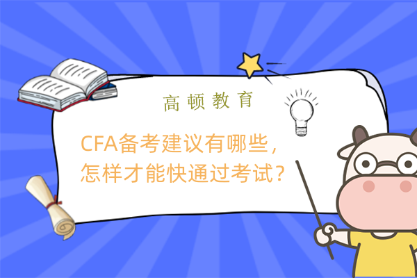 CFA备考建议有哪些，怎样才能快通过考试？