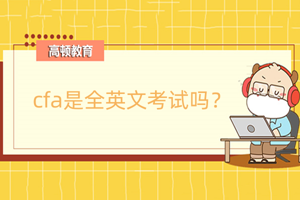 cfa是全英文考試嗎?看完這篇給你答案!