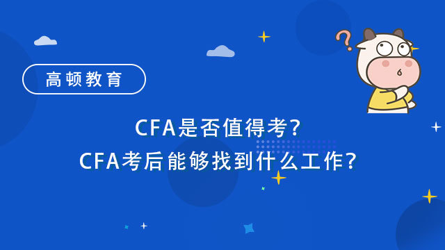 CFA是否值得考？CFA考后能够找到什么工作？