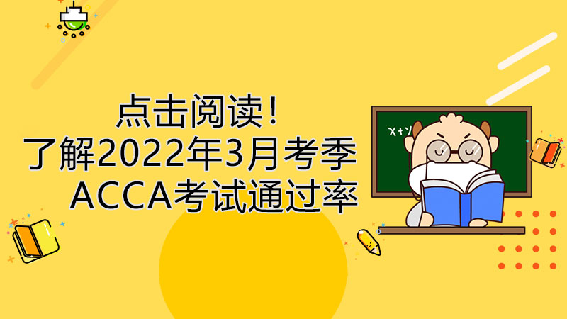 点击阅读！了解2022年3月考季ACCA考试通过率