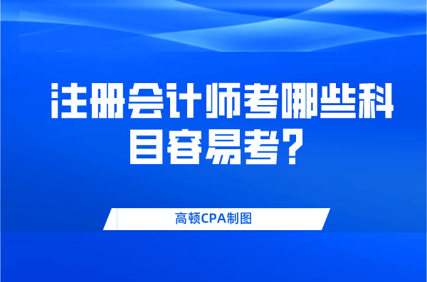 注冊會計師考哪些科目容易考？