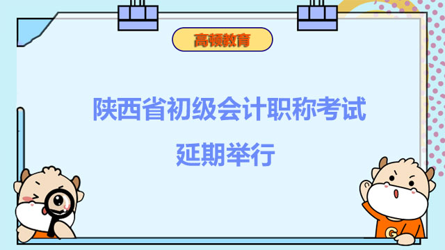  陜西省初級會計職稱考試 延期舉行