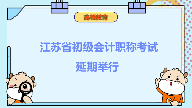 江苏省初级会计职称考试延期举行！