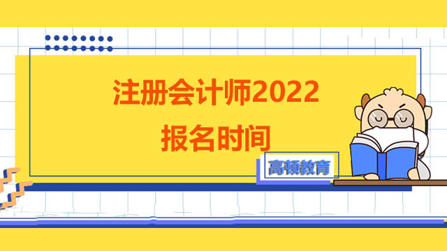 注册会计师2022报名时间