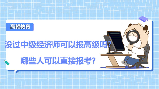 2022年中级经济师,经济师考试报名条件