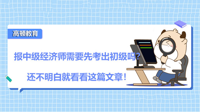 2022年中級(jí)經(jīng)濟(jì)師,經(jīng)濟(jì)師考試報(bào)名條件