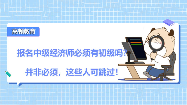 2022年中級(jí)經(jīng)濟(jì)師,經(jīng)濟(jì)師考試報(bào)名條件