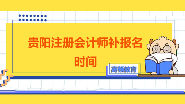貴州注冊會計師補報名時間