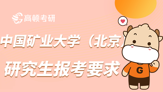 報考中國礦業大學（北京）碩士研究生，具體有什么要求？