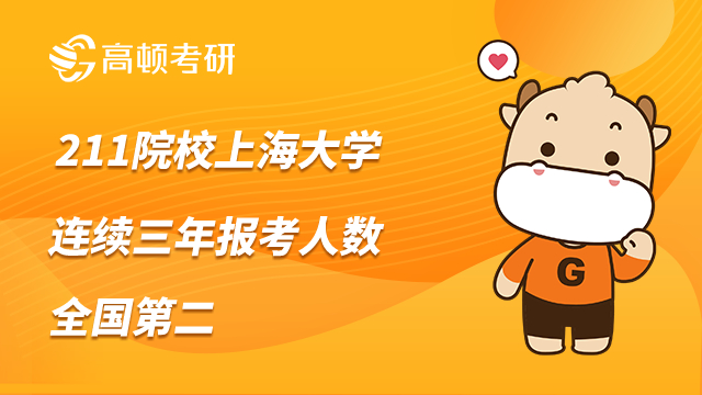 211院校上海大學(xué)，連續(xù)三年報考人數(shù)全國第二
