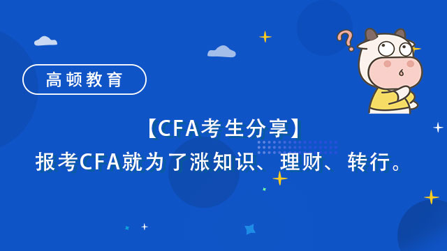 【CFA考生分享】二孩寶媽，考CFA就為了漲知識、理財、轉行。