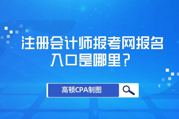 注册会计师报考网报名入口是哪里？