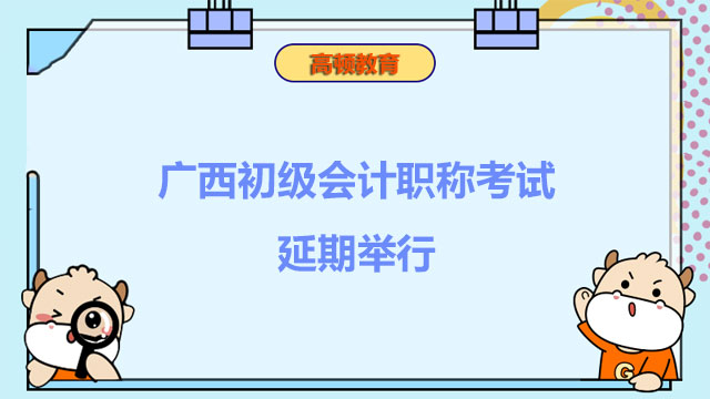 广西初级会计职称考试延期举行