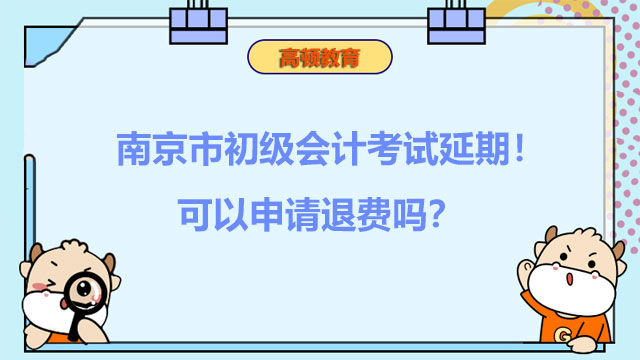 南京市初级会计考试延期！可以申请退费吗？